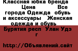 Классная юбка бренда Conver › Цена ­ 1 250 - Все города Одежда, обувь и аксессуары » Женская одежда и обувь   . Бурятия респ.,Улан-Удэ г.